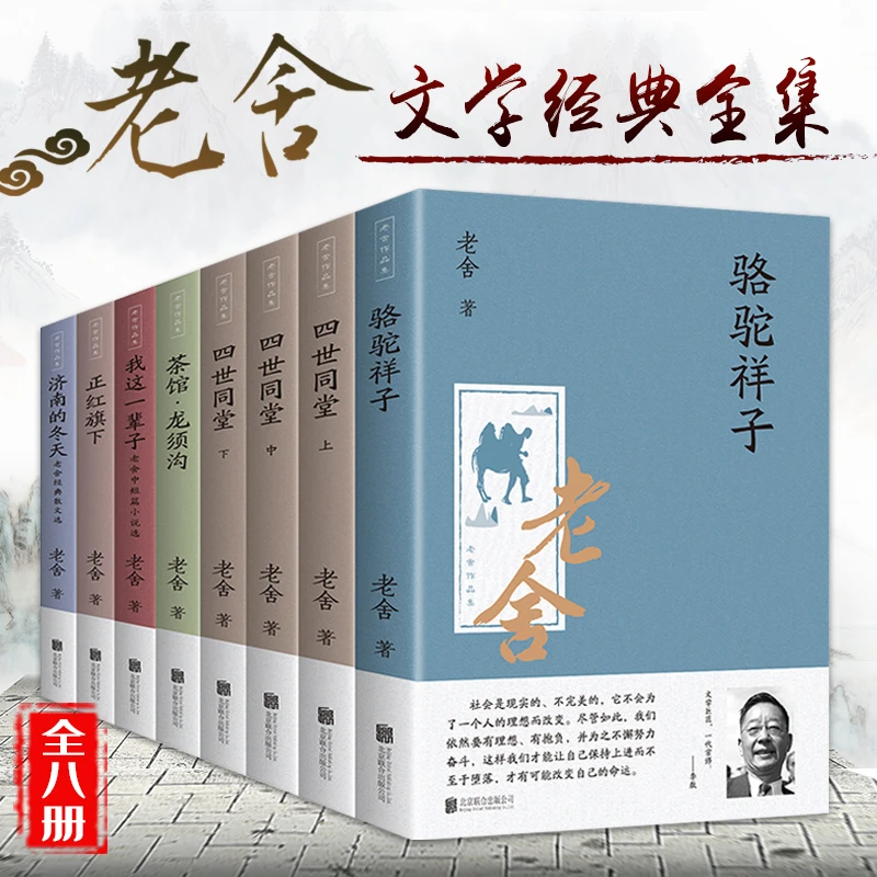 全套8册老舍作品集老舍的书全集名著骆驼祥子四世同堂茶馆龙须沟