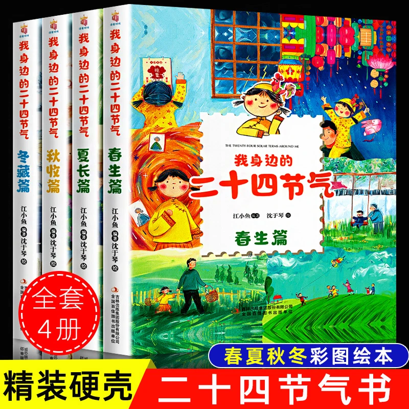 这就是二十四节气我身边的二十四节气书绘本彩图漫画春夏秋冬画给