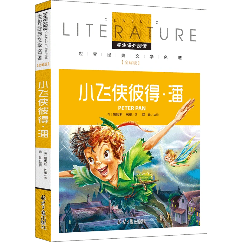 【彩色版】小飞侠彼得·潘正版三年级四年级五年级六年级课外阅读