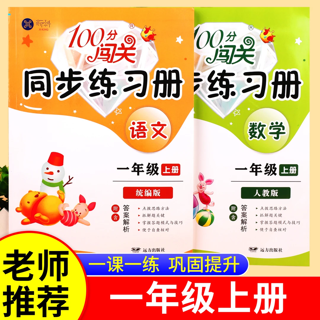 一年级上册100分闯关同步练习册语文数学人教版小学生