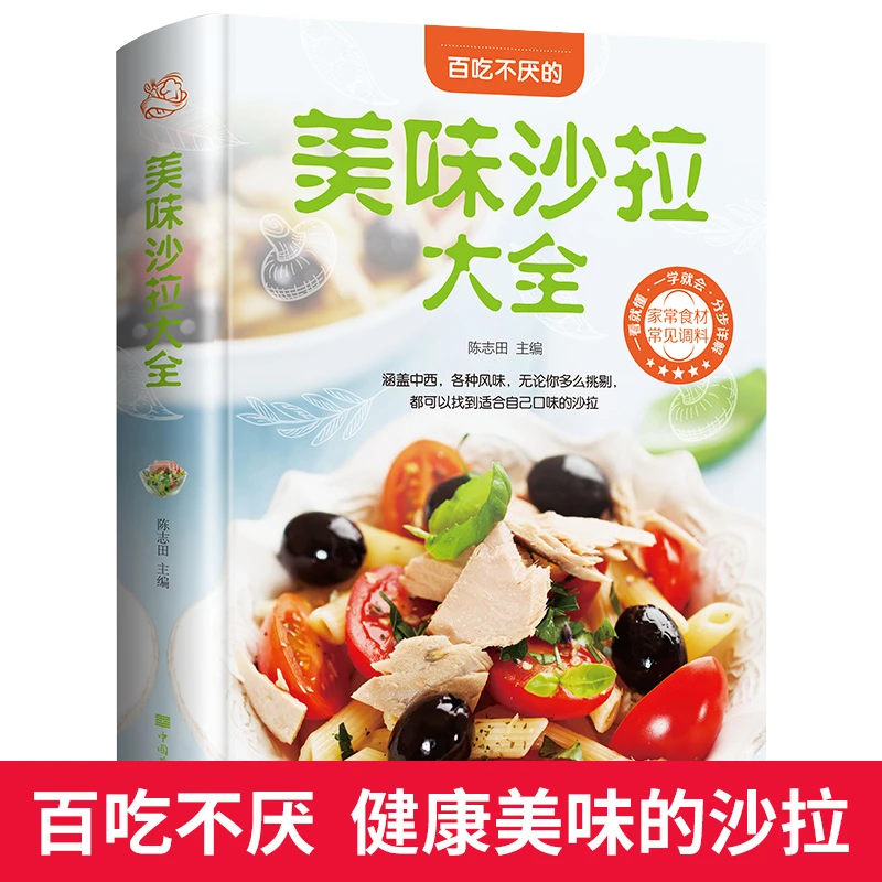 美味沙拉大全菜谱不长胖每日沙拉制作书籍沙拉酱调配书做法大全蔬
