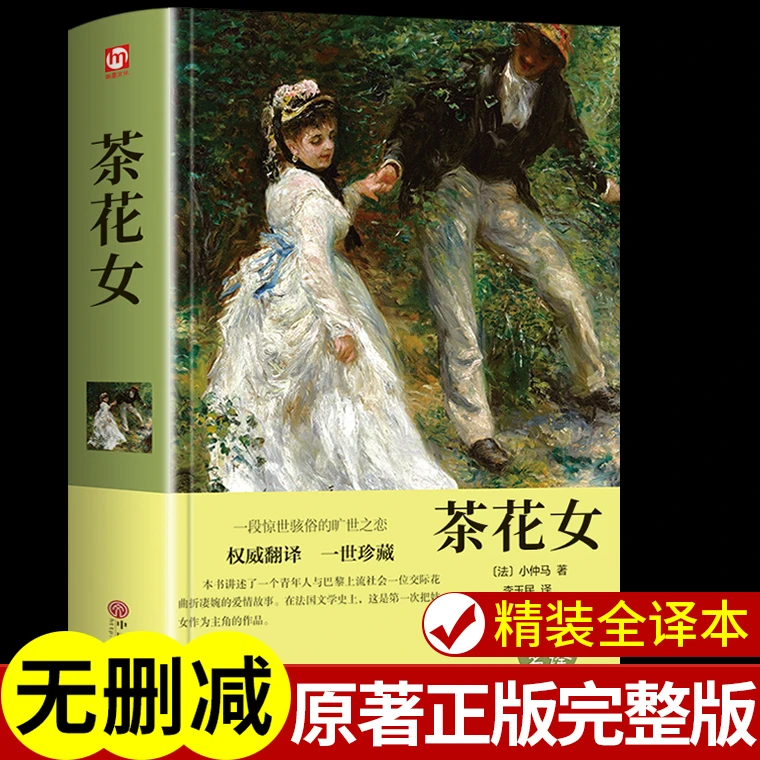 茶花女正版小仲马著世界经典文学名著外国小说原著青少年大学中学