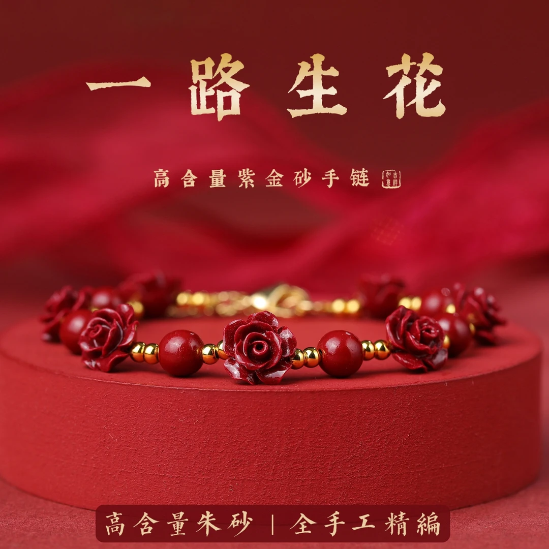 含辰砂工艺品一路生花玫瑰花国风手链一生一世花朱砂