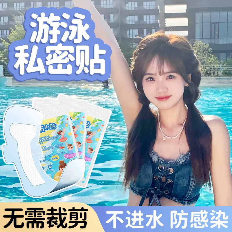 游泳私密贴私处保护防水贴防感染独立包装水上乐园漂流泳池免裁剪