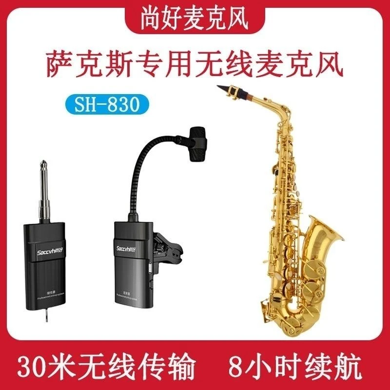 尚好SH-830萨克斯专用无线麦克风话筒拾音器夹子录音直播监听