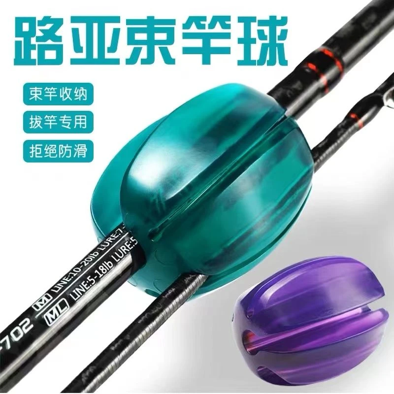 束竿球路亚竿束竿器束竿带拔杆多功能束杆球束杆器鱼竿退杆器