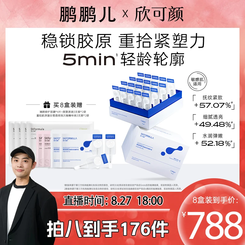 欣可颜17型重组胶原蛋白莹透倍润次抛精华液抗皱紧致舒缓