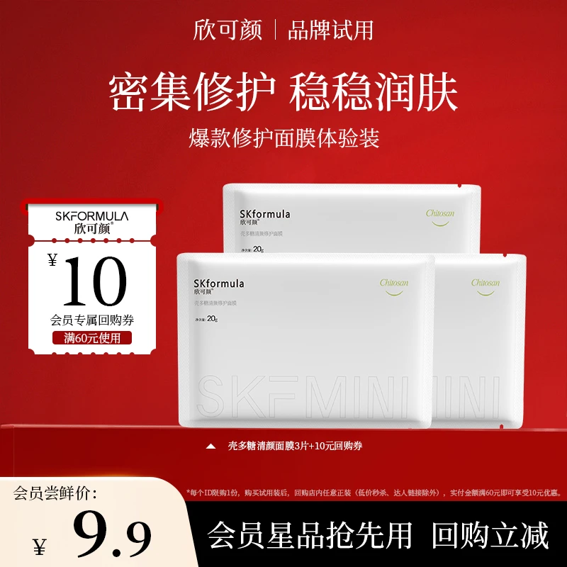 【会员试用】欣可颜壳多糖清颜面膜修护补水保湿清洁水润小样