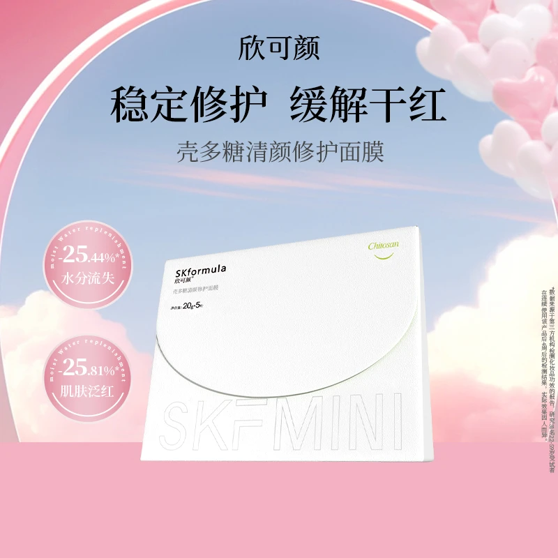 【福利专属】欣可颜壳多糖清颜面膜修护补水贴片彩妆清洁保湿水润