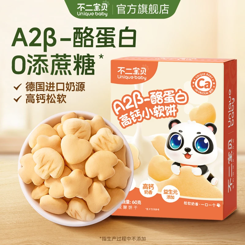 【不二宝贝】A2β-酪蛋白高钙小软饼干无添加蔗糖搭婴幼儿宝宝零辅食