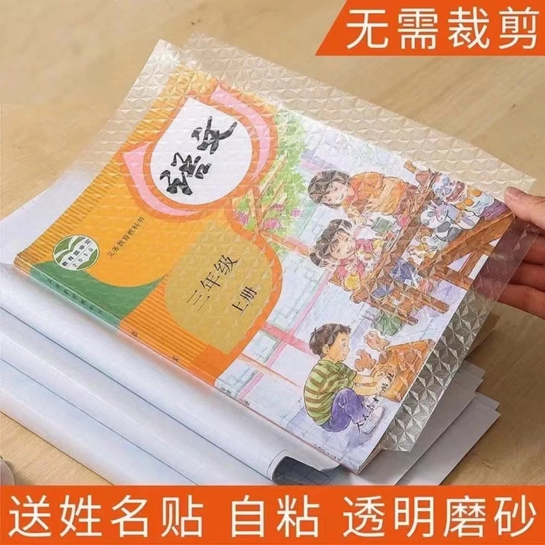 磨砂自粘透明包书皮书膜保护套六五四三二一年级初高中学生用书皮