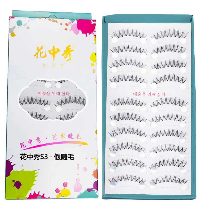 花中秀假睫毛十对装S3 化妆师专业新娘睫毛调整眼型专用单簇放大