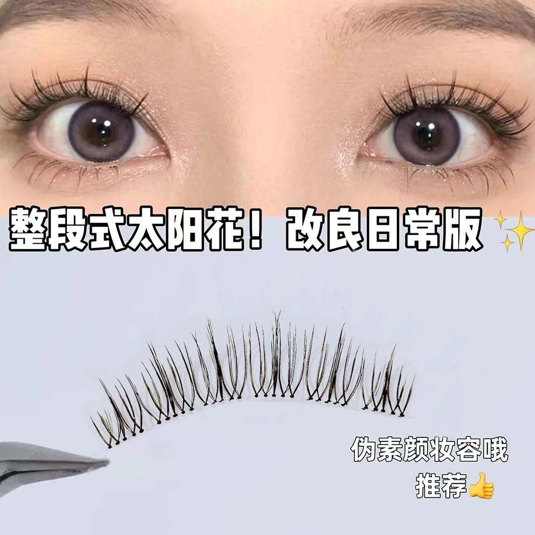 花中秀新款整段式太阳花假睫毛新手透明细梗纯欲漫画自然灵动素颜