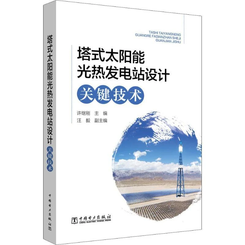 正版书籍 塔式太阳能光热发电站设计关键技术 许继刚 国内首部塔
