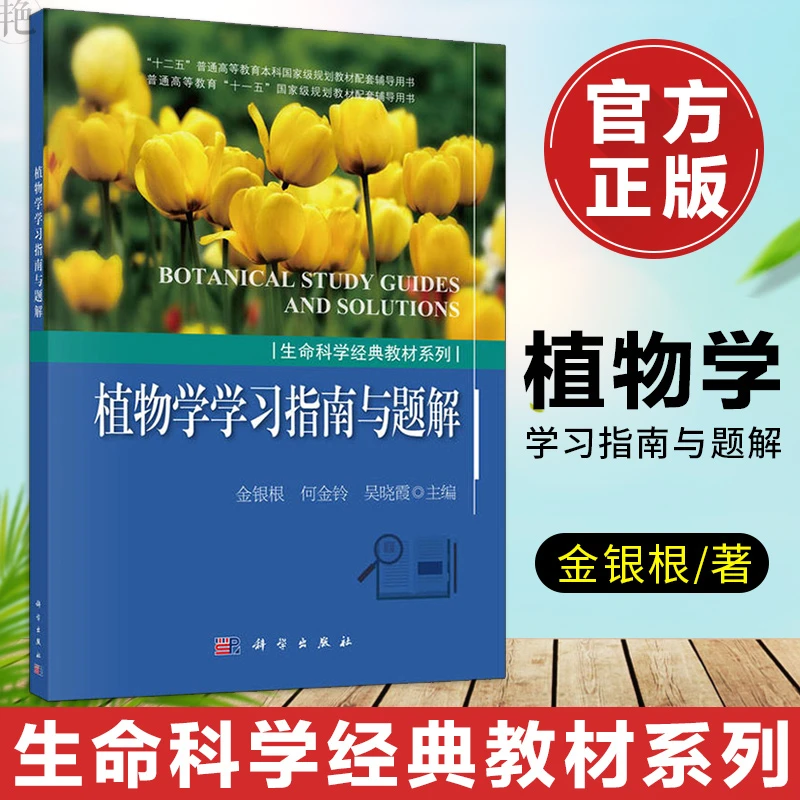 植物学学习指南与题解