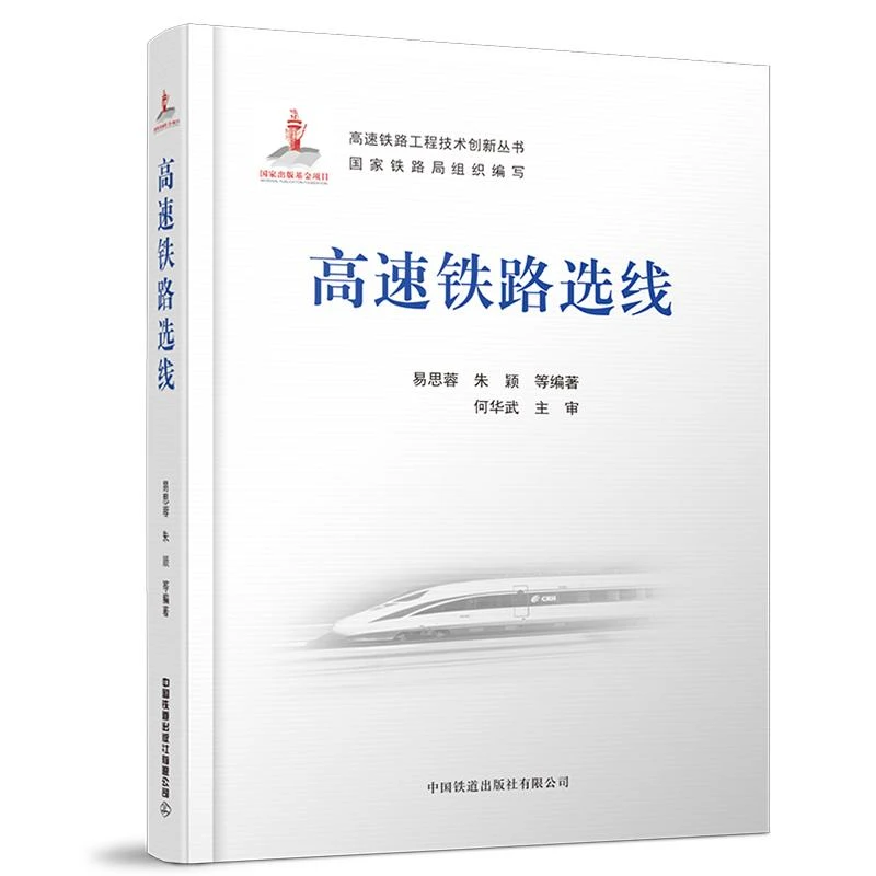 正版书籍 高速铁路选线易思蓉铁路选线高速铁路工程技术创新丛书