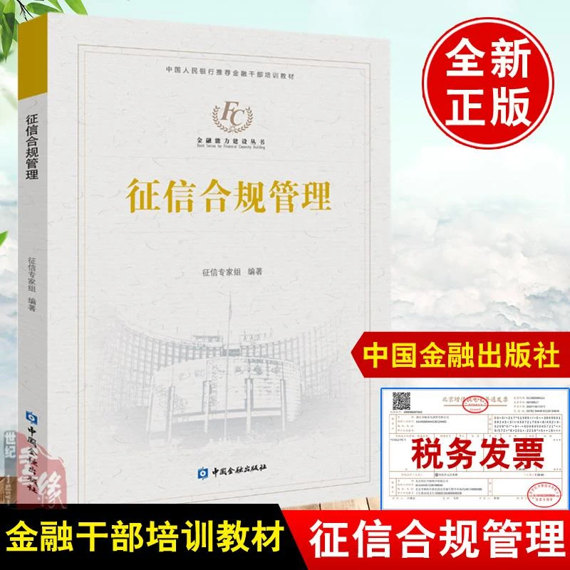 正版 征信合规管理 征信专家组编著中国金融出版社金融干部培训教