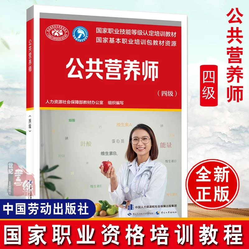 正版书籍 公共营养师（四级） 人力资源社会保障部教材办公室中国