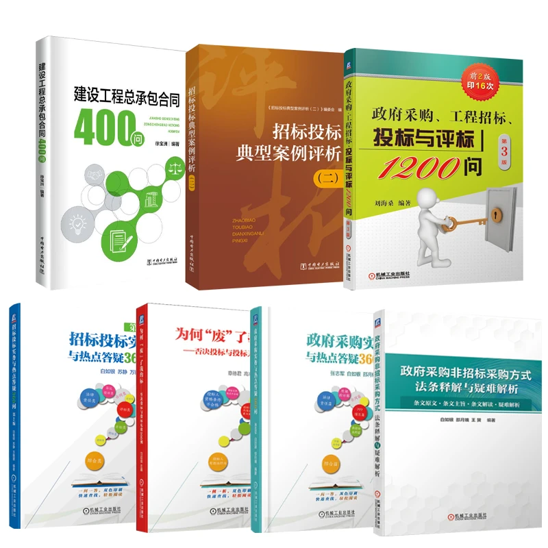 招标投标技巧案例评析政府采购热点答疑书籍