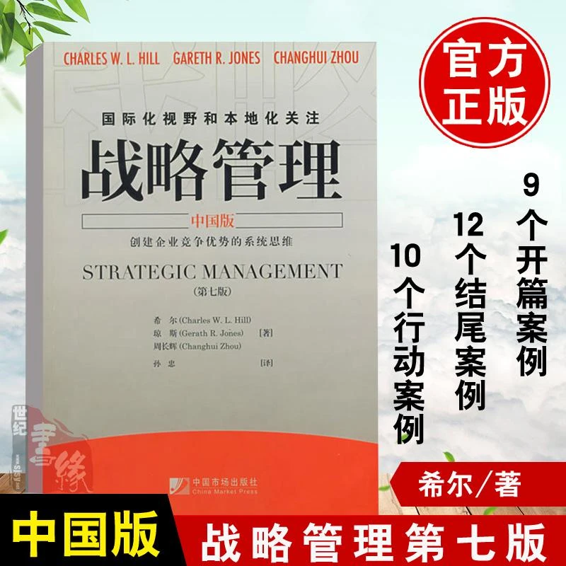 正版书籍 战略管理中国版（第七版）（美）希尔琼斯周长辉孙忠 大