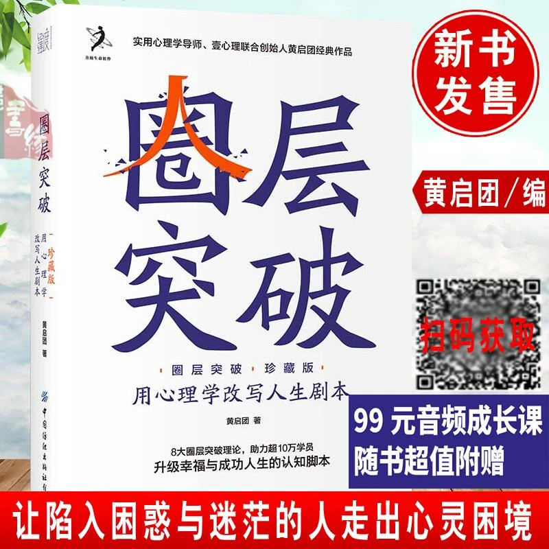 圈层突破黄启团自我成长认知觉醒驱动升维底层逻辑商业思维破圈营