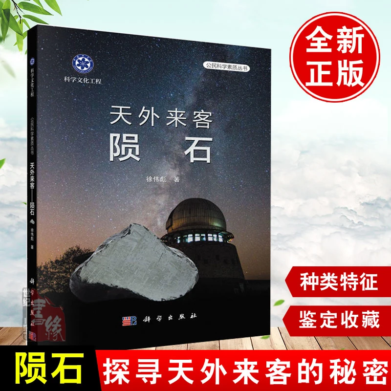 天外来客陨石 科学出版社矿物与岩石图鉴欣赏鉴赏百科大全书籍