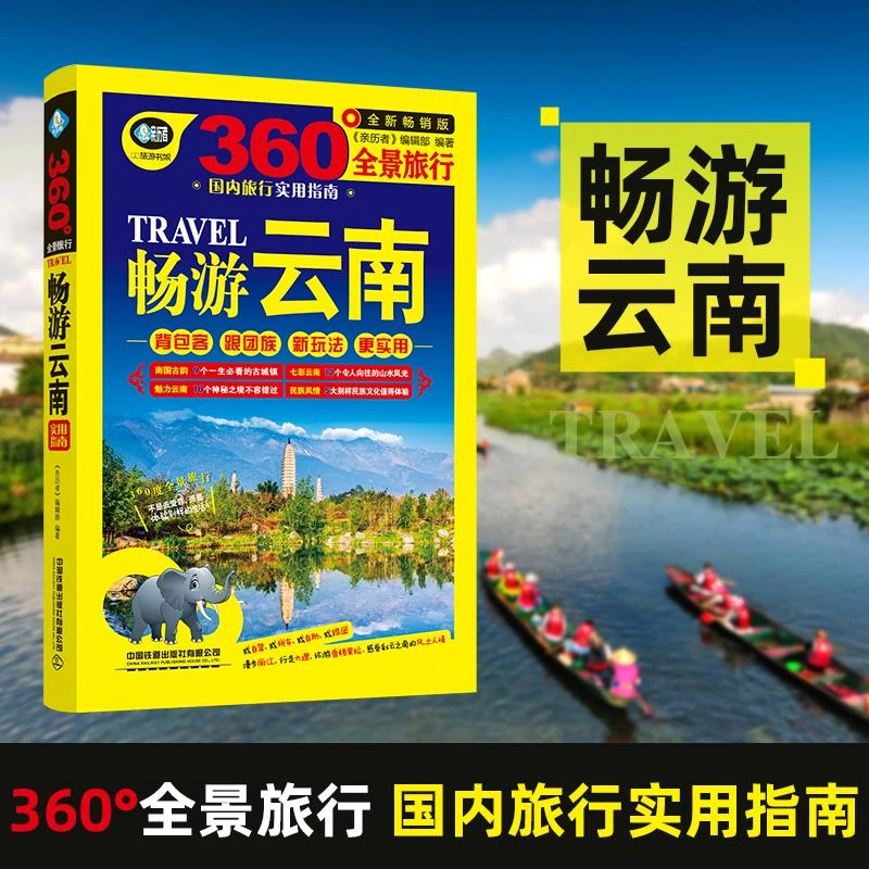 正版书籍 畅游云南（第2版）《亲历者》编辑部云南旅游攻略丽江大