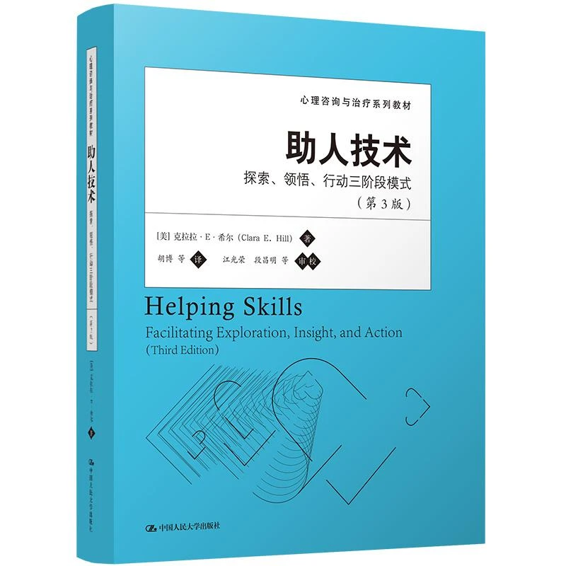 助人技术:探索、领悟、行动三阶段模式(第3版)(心理咨询与治