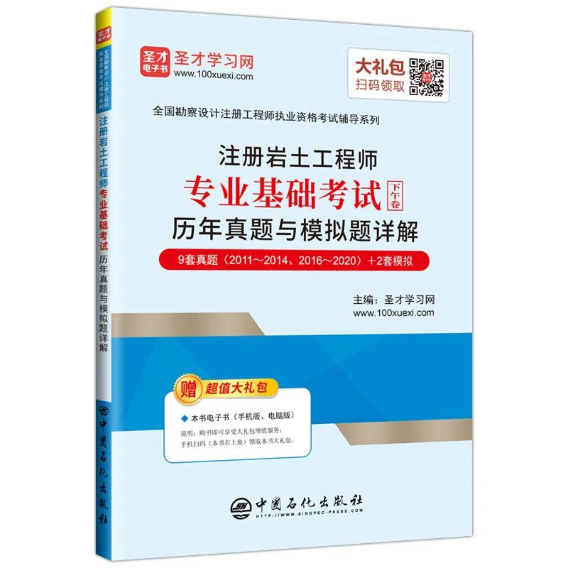 正版书籍 注册岩土工程师专业基础考试历年真题与模拟题详解圣才