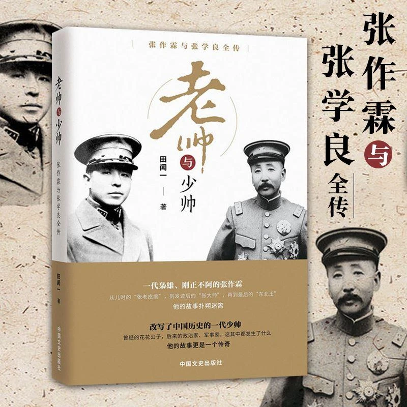 现货 老帅与少帅 张作霖与张学良全传 民国大人物中国近代历史人