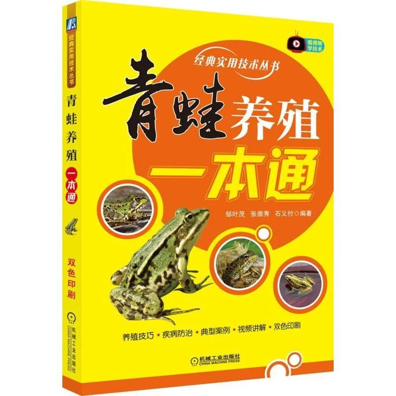 正版书籍 青蛙养殖一本通家庭食用蛙高效养殖技术教程实例大全书