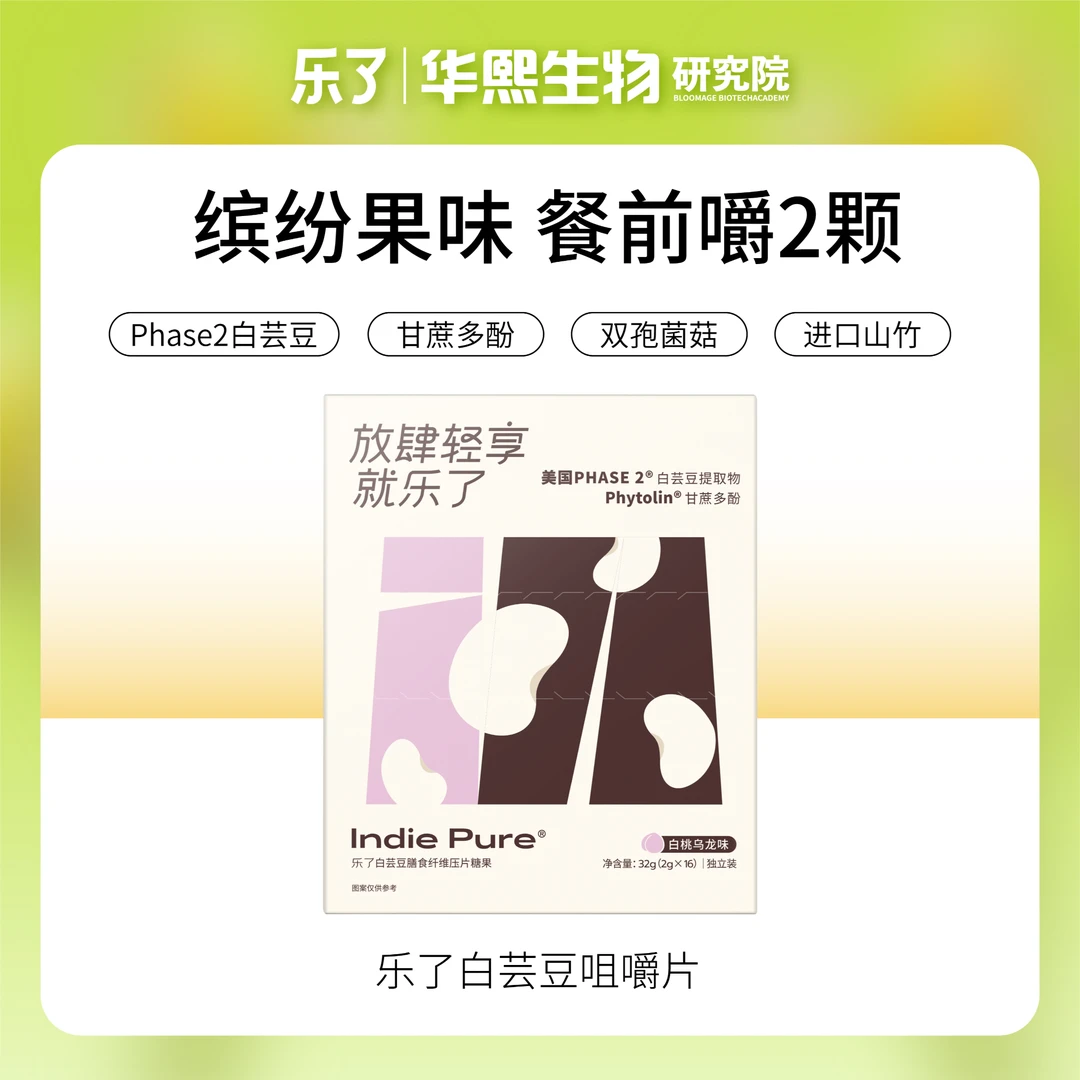 【24年11月到期】乐了3.0白芸豆咀嚼片缤纷果味大餐糖油阻断剂