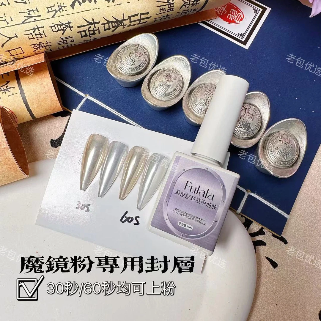 【1瓶】魔镜粉专用封层·芙拉拉封层甲油胶15ml3/60秒可蹭粉