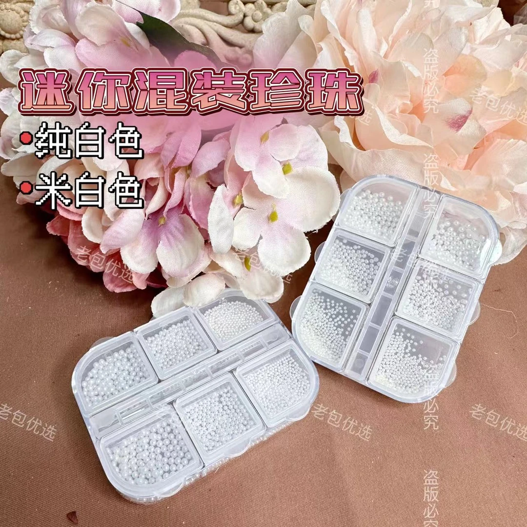 【2色可选】老包优选·迷你混装圆珍珠美甲饰品米白纯白1.0-1.5-2.0
