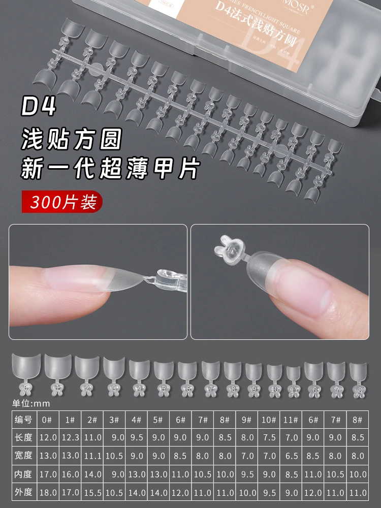 【浅贴方圆】MOSR美甲店用D系列短款法式浅贴甲片全号300片