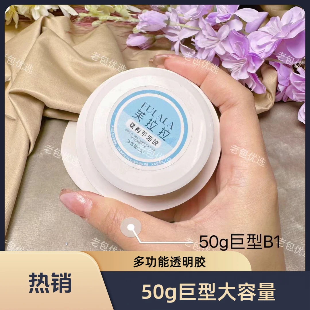 【1罐】芙拉拉建构甲油胶•巨型B1多功能透明胶50g塑形延长封层贴片