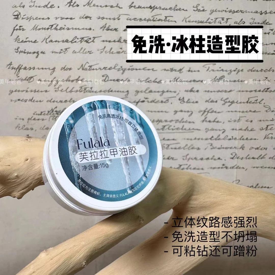 【1罐】免洗冰柱胶·芙拉拉甲油胶15g粘钻立体蹭粉造型胶