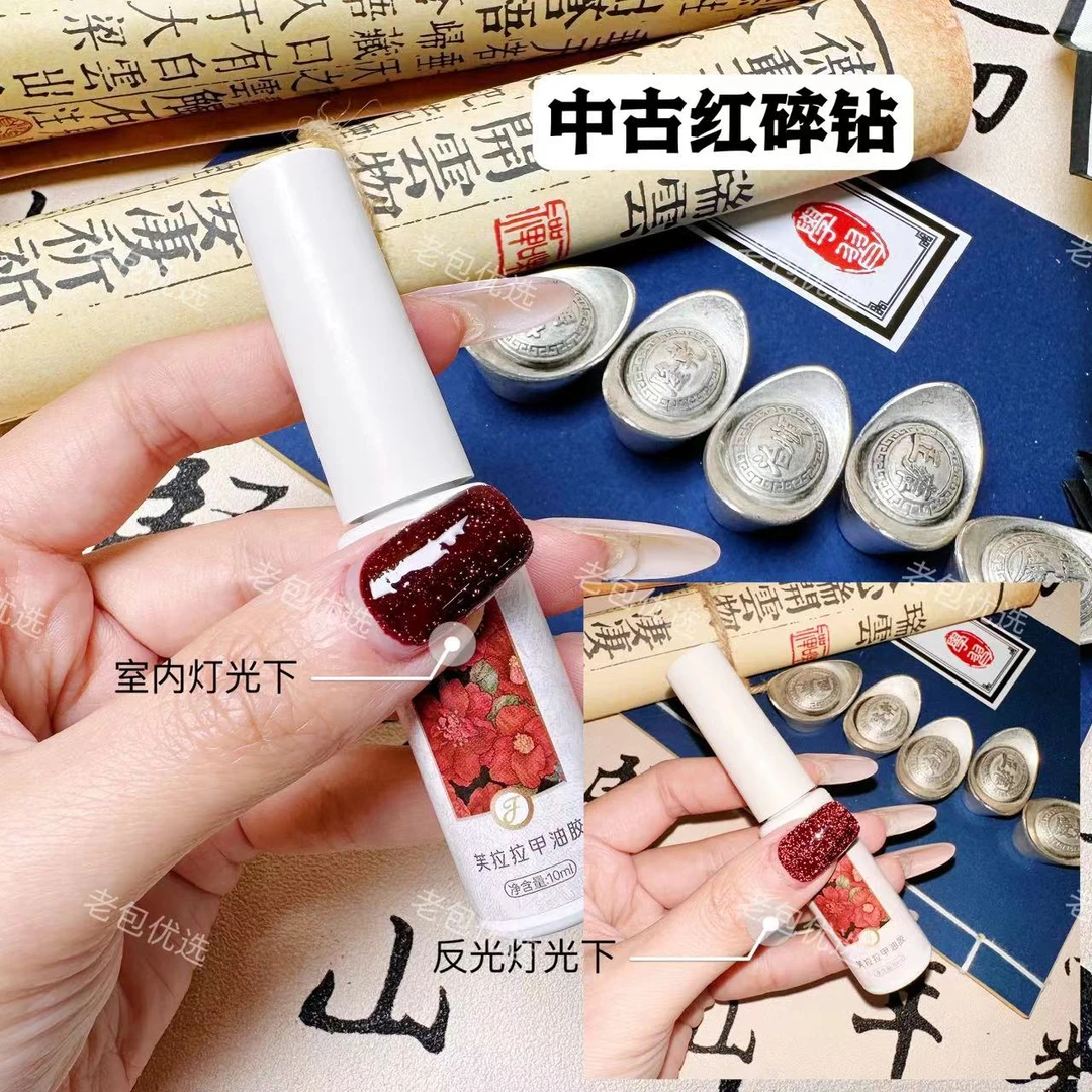 【1瓶】中古红反光碎钻胶·芙拉拉甲油胶10ml(不是猫眼)