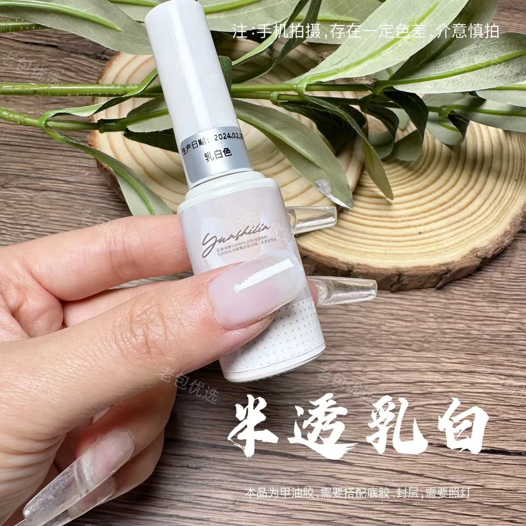 【1瓶】乳白色·yunshilin甲油胶12ml半透白渐变白（方瓶/圆瓶任发）