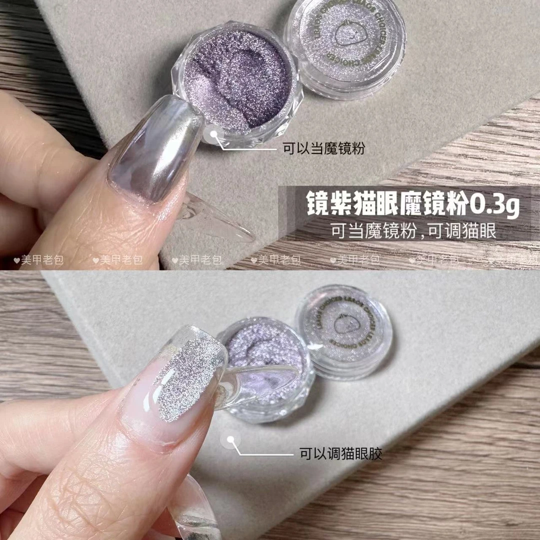 【1盒】老包定制·镜紫银变猫眼魔镜粉0.3g美甲镜面粉