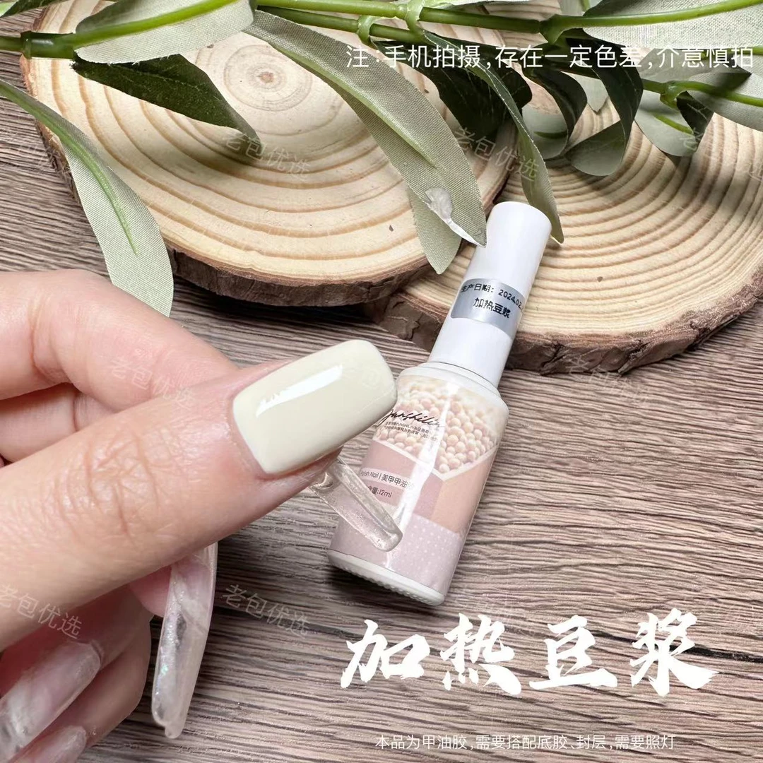 【1瓶】加热豆浆·芙拉拉甲油胶12ml老包双11福利款实色豆浆白奶白