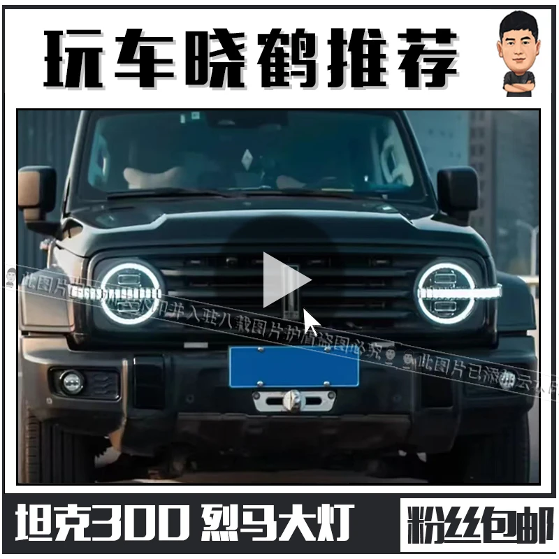 坦克300烈马大灯动态LED总成流光照明大灯工时费