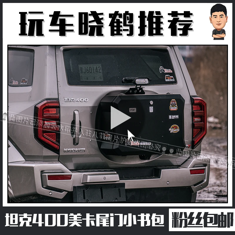 坦克400Hi4-T尾门小书包改装MK多功能拓展箱美卡尾门背包备胎储物