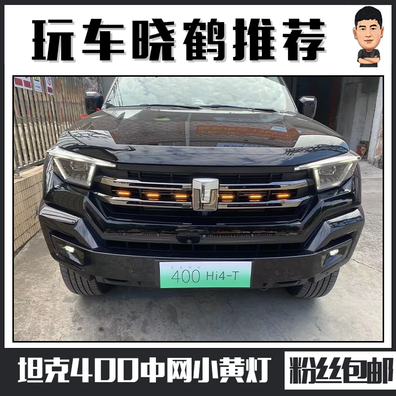 晓鹤坦克400中网装饰灯长城魏派改装专用小黄灯夜间日间氛围灯