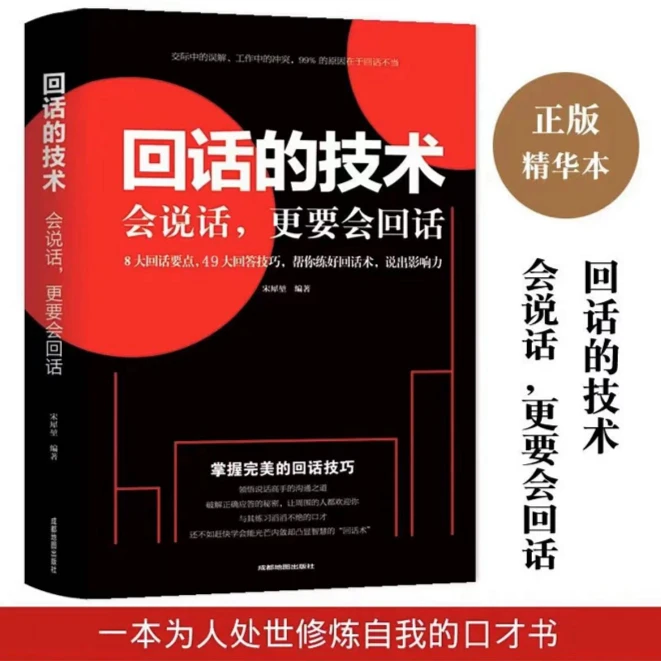 正版包邮 回话的技术 讲话恰到好处 对答滴水不漏 沟通技巧书籍