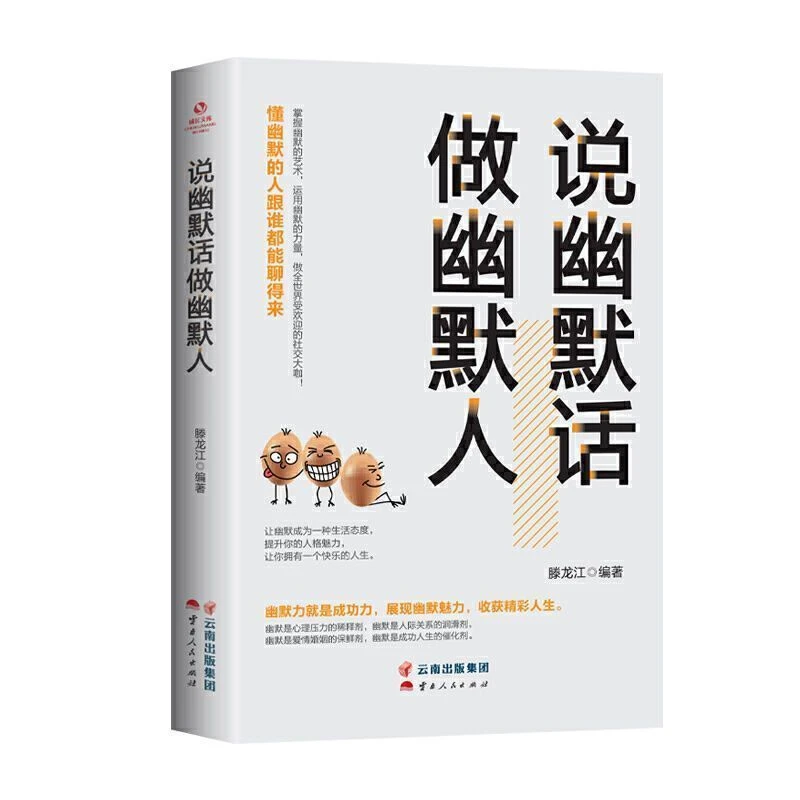 说幽默话做幽默人口才训练高情商聊天术说话技巧励志书籍正版包邮