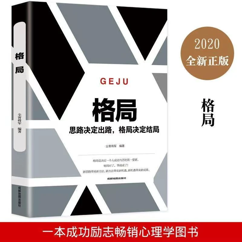 【正版速发】格局 思路决定出路，格局决定结局为人处世书籍