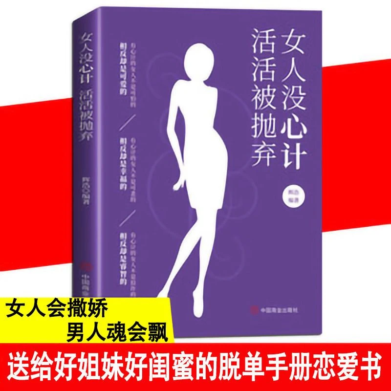 女人没心计活活被抛弃 正版 女性家庭婚姻关系情感恋爱沟通 书籍