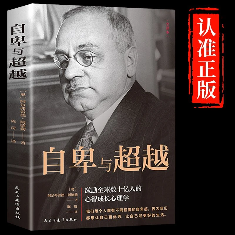 自卑与超越 阿尔弗雷德·阿德勒著原版 成功励志积极心理学书籍