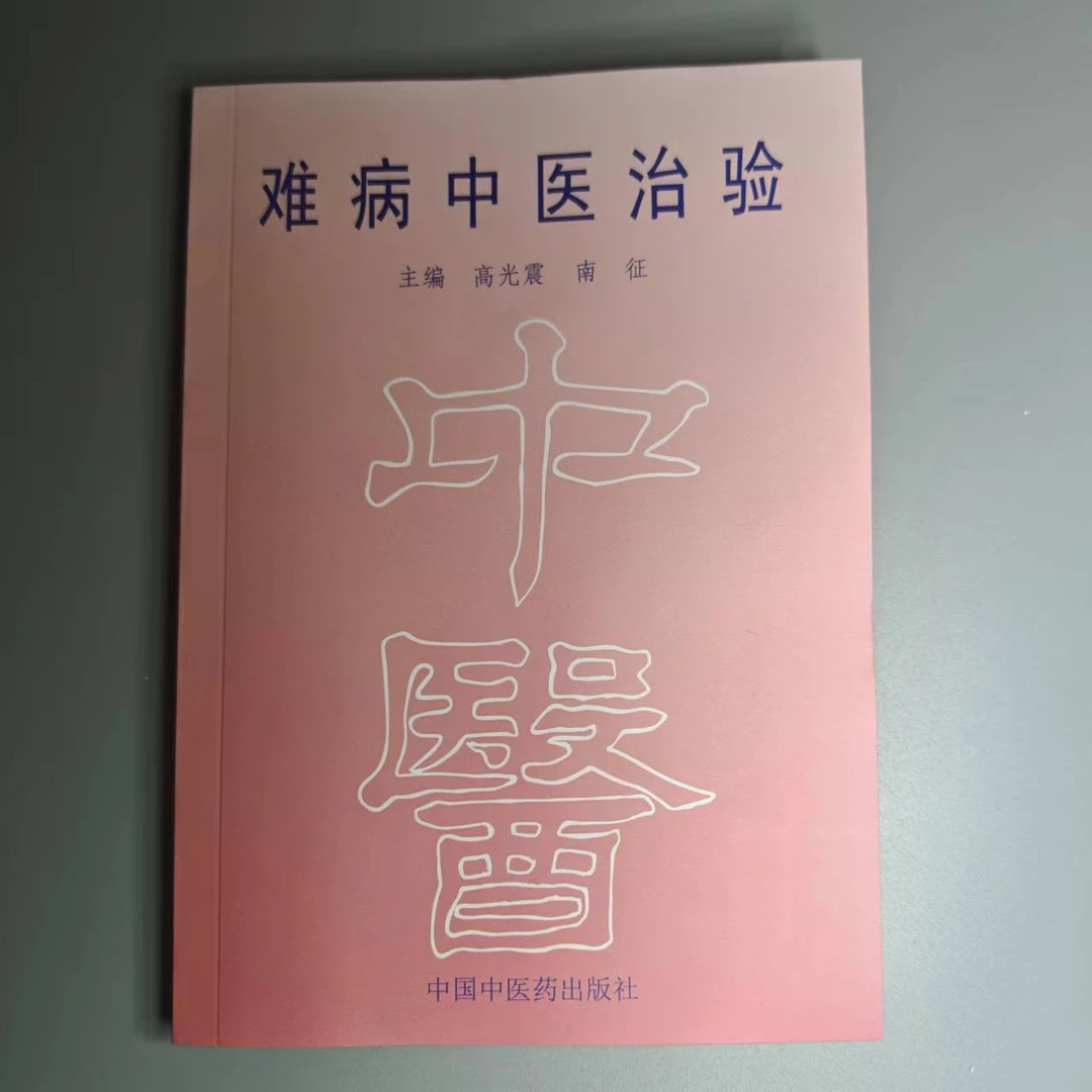 老版医书 难病中医治验 老药方新印